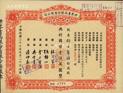 民国三十七年（1948年）世界书局股份有限公司股票，拾万股计国币壹佰万圆，其票上所印董事有上海滩大亨杜月笙氏、国民党元老张静江、李石曾等；九五成新