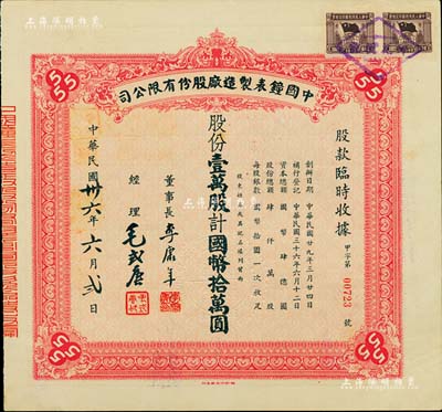 民国卅六年（1947年）中国钟表制造厂股份有限公司股款临时收据，壹万股计国币拾万圆，票上董事长李康年氏为中国民族工业之杰出企业家；此乃著名民族企业之老股票，票上四角有“555”标志，即代表该厂所生产的驰名国内外的“三五牌闹钟”，九成新