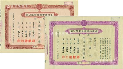 民国三十七年（1948年）台湾糖业股份有限公司股票共2种不同，详分：棕色版伍股计金圆伍佰圆、紫色版拾股计金圆壹仟圆，由中央印刷厂代印；少见，八五成新