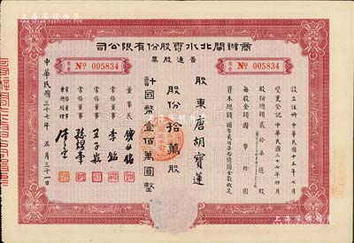 民国三十七年（1948年）商办闸北水电股...