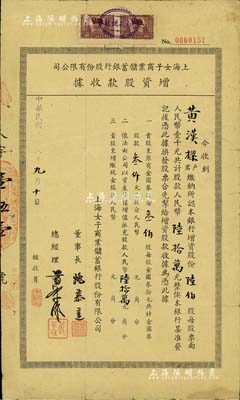 民国三十八年（1949年）上海女子商业储蓄银行股份有限公司·增资股款收据，叁佰股计金圆券叁仟元，又增资陆佰股计金圆券陆拾万元，承购股东黄汉樑曾署理财政部部长，票上董事姚慕莲乃上海著名富商（曾任上海招商局会办、上海内地自来水公司董事长）、总经理严叔和乃中国第一位女银行家（宁波籍，曾主持该行从创办至结束）；该行为全国唯一的女子银行，专门为女性客户服务，著名的徐志摩前妻张幼仪也曾在此