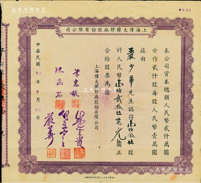 1949年上海伟大橡胶厂股份有限公司股票，壹伯念伍股计人民币壹伯贰拾伍万元，票上股东即为董事严少华氏；是项股票发行于老上海刚解放之际，颇具时代意义；少见，近八成新