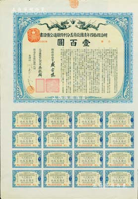 明治四拾四年（宣统叁年，1911年）清国政府五分利附铁道公债证书壹百圆，由邮传部尚书盛宣怀、驻日公使吴振麟等签名发行，附带有息票；有水印，八五成新