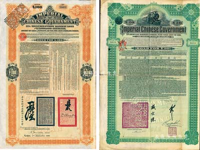 铁路债券2种，详分：1908年大清帝国政...