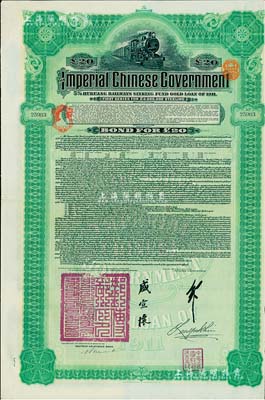 1911年大清帝国政府对外发行湖广铁路债...