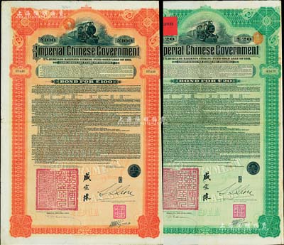 1911年大清帝国政府对外发行湖广铁路债...