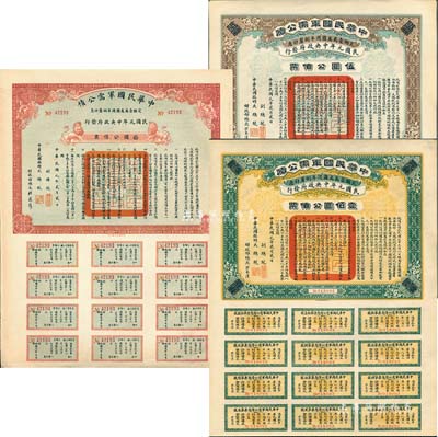 民国元年（1912年）中华民国军需公债伍...