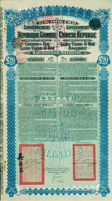 1913年中国政府对外发行督办陇秦豫海铁...