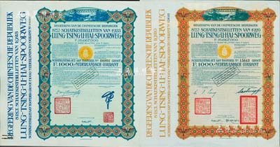 中国政府对外发行督办陇秦豫海铁路公债19...