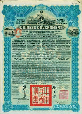 1913年中华民国政府向五国银行团善后大...