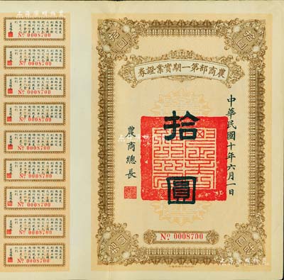 民国十年（1921年）农商部第一期实业证...