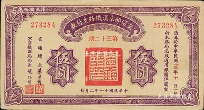 民国十一年（1922年）交通部京汉铁路支...