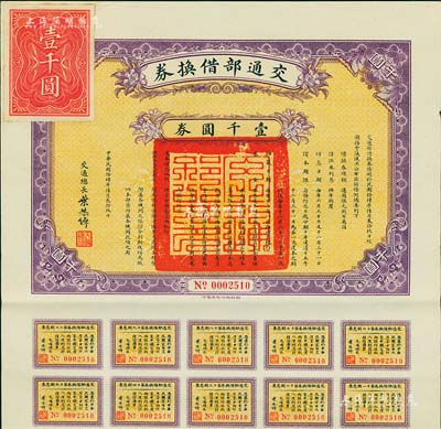 民国拾肆年（1925年）交通部借换券壹千...
