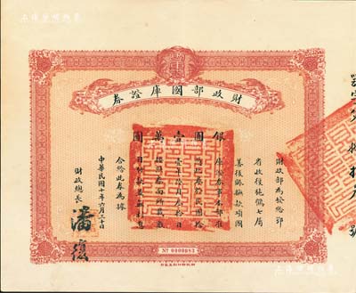 民国十年（1921年）财政部国库证券，面...