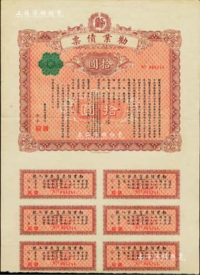 民国十三年（1924年）劝业债票拾圆，此...