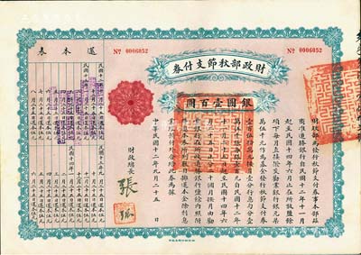 民国十二年（1923年）财政部秋节支付券...