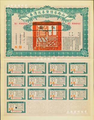 民国十六年（1927年）山西省陆厘善后债...