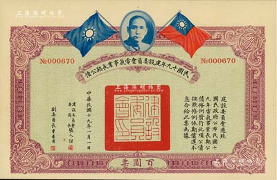 民国十九年建设委员会电气事业长期公债百圆...