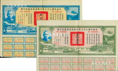 中华民国二十三年江苏省水利建设公债拾圆、...