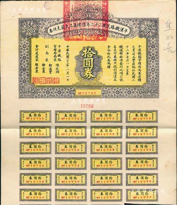 民国二十三年（1934年）平汉铁路民国二...