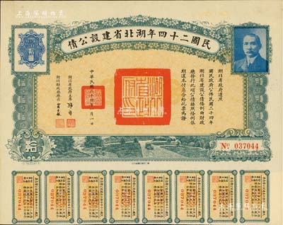 民国二十四年湖北省建设公债拾圆，由湖北省...