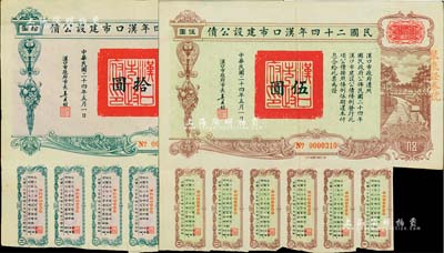 民国二十四年汉口市建设公债伍圆、拾圆共2...