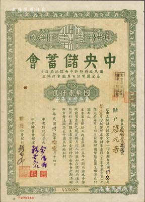 民国卅叁年（1944年）中央储蓄会会单，...