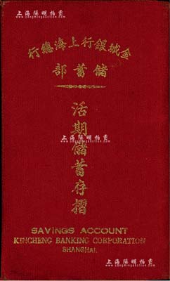民国卅六年（1947年）金城银行上海总行...