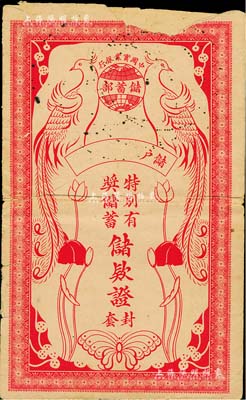 民国时期·中国实业银行储蓄部“特别有奖...