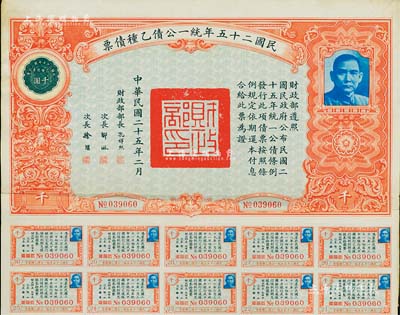 民国二十五年统一公债乙种债票千圆，附带有...