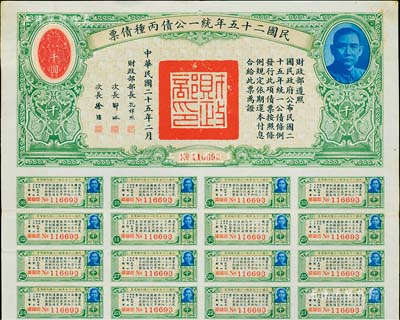 民国二十五年统一公债丙种债票千圆，附带有...