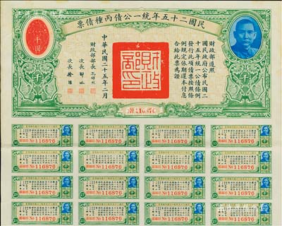 民国二十五年统一公债丙种债票千圆，附带有...