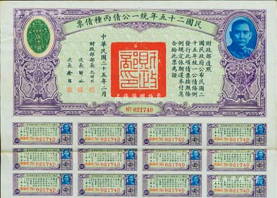 民国二十五年统一公债丙种债票伍千圆，此最...