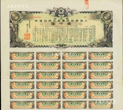 昭和十六年（1941年）上海居留民团学校建设债券第三回壹千圆，系日本占领上海期间侨民团体所发行，附带有息票，有水印，八成新