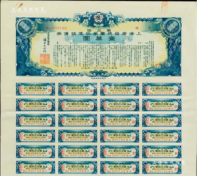 昭和十六年（1941年）上海居留民团学校建设债券第三回壹万圆，系日本占领上海期间侨民团体所发行，此最高面额券存世甚为稀少，附带有息票，八五成新