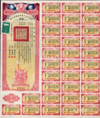 民国三十二年同盟胜利公债伍佰圆，由财政部长孔祥熙签署，附带有息票，八五成新