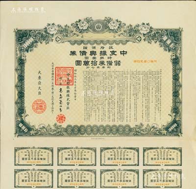 昭和拾九年（1944年）政府保证·中支振兴债券·特第壹回·储备券拾万圆，附带有息票，此为最大面额券，少见，有水印，八五成新