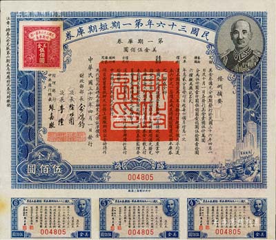 民国三十六年第一期短期库券美金伍佰圆，上印蒋介石肖像，附带有息票，八五成新