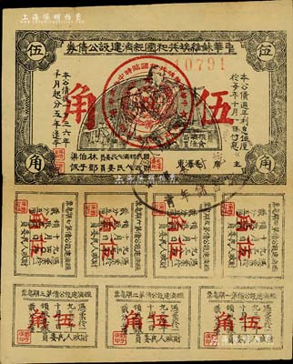 1936年中华苏维埃共和国经济建设公债券伍角，由毛泽东、林伯渠等署名发行，八成新