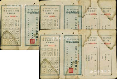 民国三十六年（1947年）山东省胶东区行政公署·爱国自卫公债券北海币伍仟圆共3枚，附带完整息票，中断背已贴补，六成新