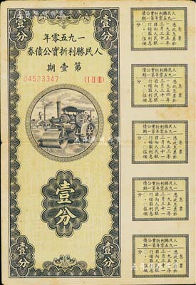 1950年人民胜利折实公债券·第壹期壹分，实用票且附带有完整息票，香港藏家出品，八成新