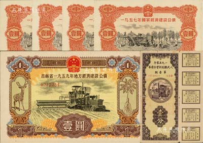 新中国债券6枚，详分：1950年人民胜利折实公债券第壹期壹分1枚、1957年国家经济建设公债壹圆4枚，均属未兑付之实用票，且附带完整息票；吉林省1959年地方经济建设公债壹圆；江南藏家出品，除1枚七成外，其余均为全新