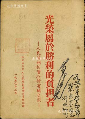 1950年《光荣属于胜利的负担者——人民胜利折实公债有关文献》1册，由柳州市各界人民代表会筹备委员会翻印，内中详列条例11条、政务院指示，以及马寅初、狄超白、茅盾、张伯钧等各界名士之相关论述，颇具史料价值；保存尚佳，敬请预览