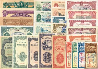 债券等共25种不同，详分：国家经济建设公债1954年贰万圆、伍万圆、拾万圆(均为全息票)，1955年贰万圆、伍万圆(均为全息票)，1956年贰圆(全息票)，1957年壹圆、贰圆，1958年壹圆、贰圆、伍圆；安徽省地方经济建设公债1959年壹圆、贰圆，1960壹圆、贰圆，1961年壹圆、贰圆、伍圆；中国人民银行安徽省分行优待售粮储蓄存单1955年壹万元、叁万元、伍万元改新币伍圆、