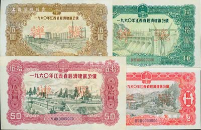 1960年江西省经济建设公债贰圆、伍圆、拾圆、伍拾圆样张共4枚不同，江南藏家出品，其中2枚边有缺损，七五至九五成新