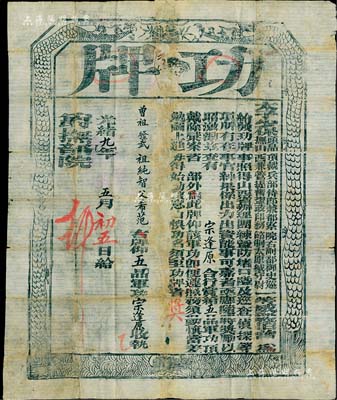 光绪九年（1883年）太子少保头品顶戴兵部侍郎兼都察院右副都御史巡抚山西兼管提督盐政节制太原城守尉一等威毅伯曾（即曾国荃）发给“功牌”一张，赏给办理团练暨防堵口隘及巡查侦探等立功者宗逢原氏“五品军功顶戴”；此功牌尺寸巨大，约620×750mm，且形制古朴，诚属难得佳品；保存尚佳，敬请预览