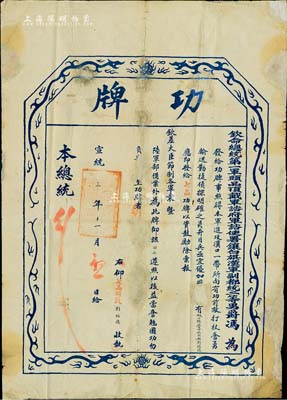 宣统三年（1911年）钦命总统第一军头品顶戴军 谘府军谘使署镶白旗汉军副都统二等男爵冯（即冯国璋）印发之“功牌”一张，事为奖赏“本军在进攻汉口一带所向有功、打仗奋勇、输送勤捷、侦探明确之员”，特赏给礮二标一营中三副兵刘福德氏“七品顶戴”；此功牌乃辛亥革命之时，清军镇压武昌起义之历史实证，诚属难得精品，保存尚佳，敬请预览