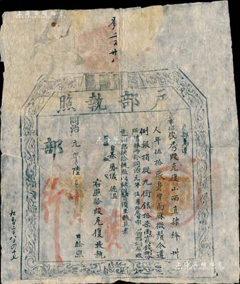 同治元年（1862年）“户部执照”1张，...