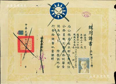 民国二十一年（1932年）国民政府铨叙部“甄别证书”1张，发给杭州籍陈燮氏，甄别审查其浙江省公路局佐理工程司肆级职务合格，由铨叙部部长林翔（林则徐曾孙）签署；此种民国时代之公务员甄别证书存世少见，有裂痕，保存尚可，敬请预览
