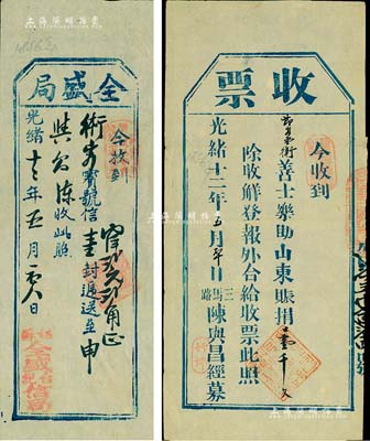 光绪十二年（1886年）清代单据2种，详...